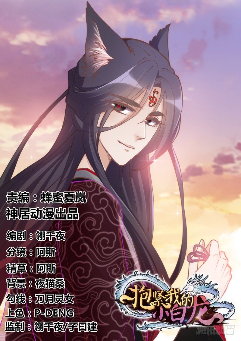 《抱紧我的小白龙》我最想干的事，就是和你一起腻歪！ 第1页