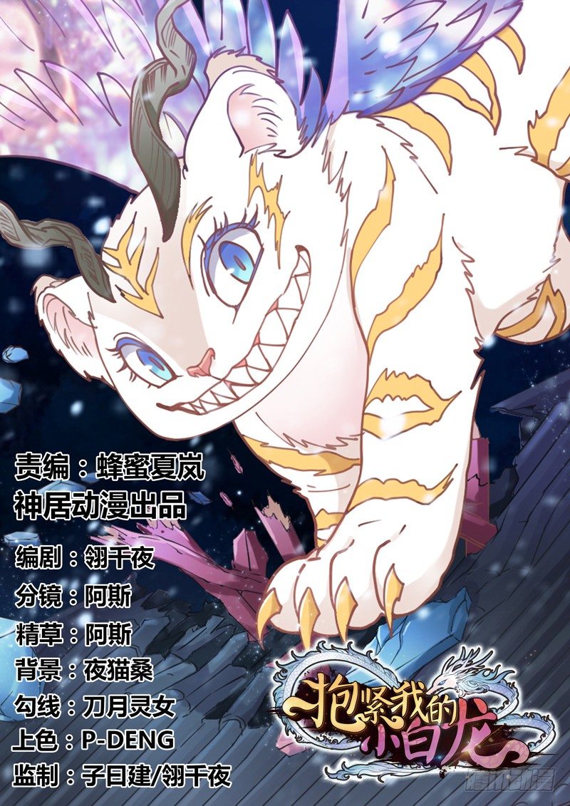 《抱紧我的小白龙》这心情谁懂？ 第1页