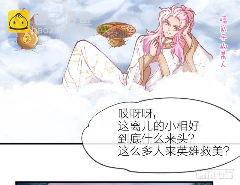 《抱紧我的小白龙》英雄救美！一切为了小白殿下！ 第35页