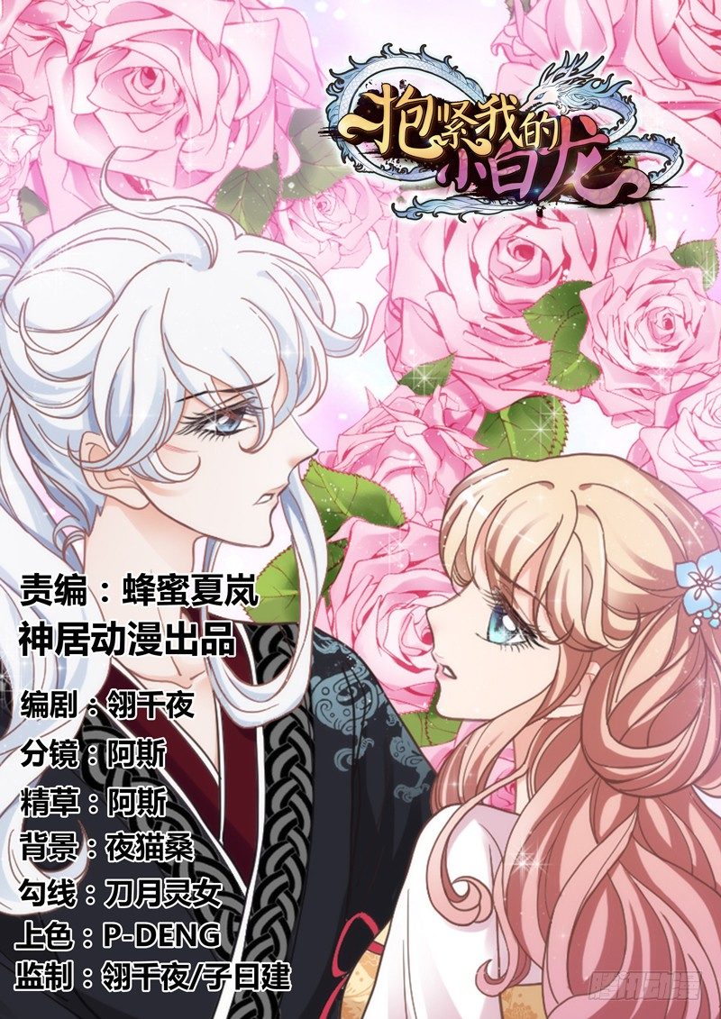 《抱紧我的小白龙》也许在梦里我好像见过你 第1页