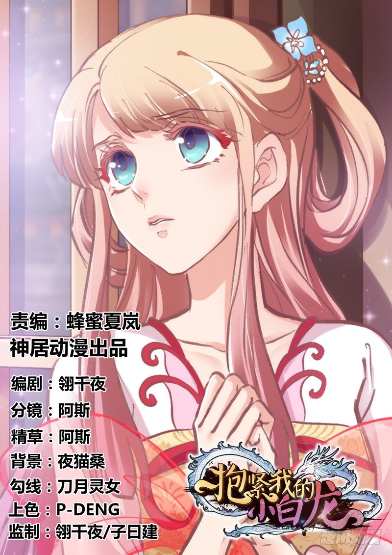 《抱紧我的小白龙》小白，你可千万不要受伤啊！ 第1页
