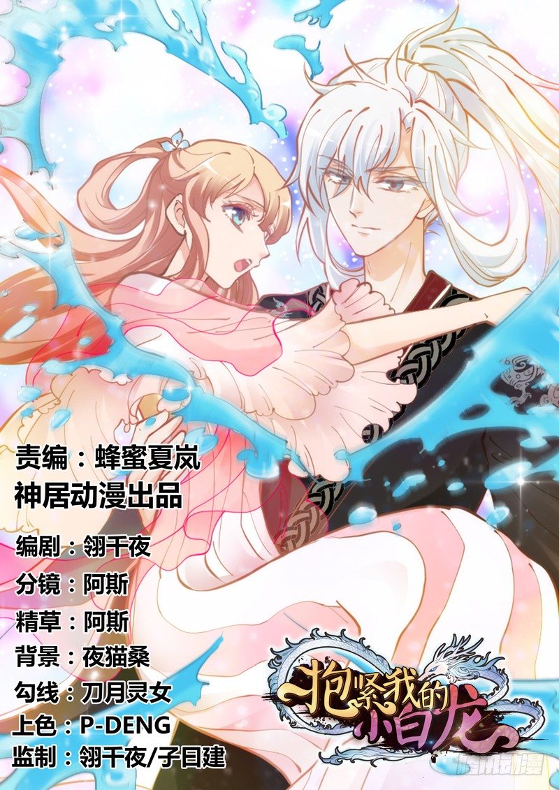 《抱紧我的小白龙》玲珑骰子安红豆，入骨相思知不知？ 第1页