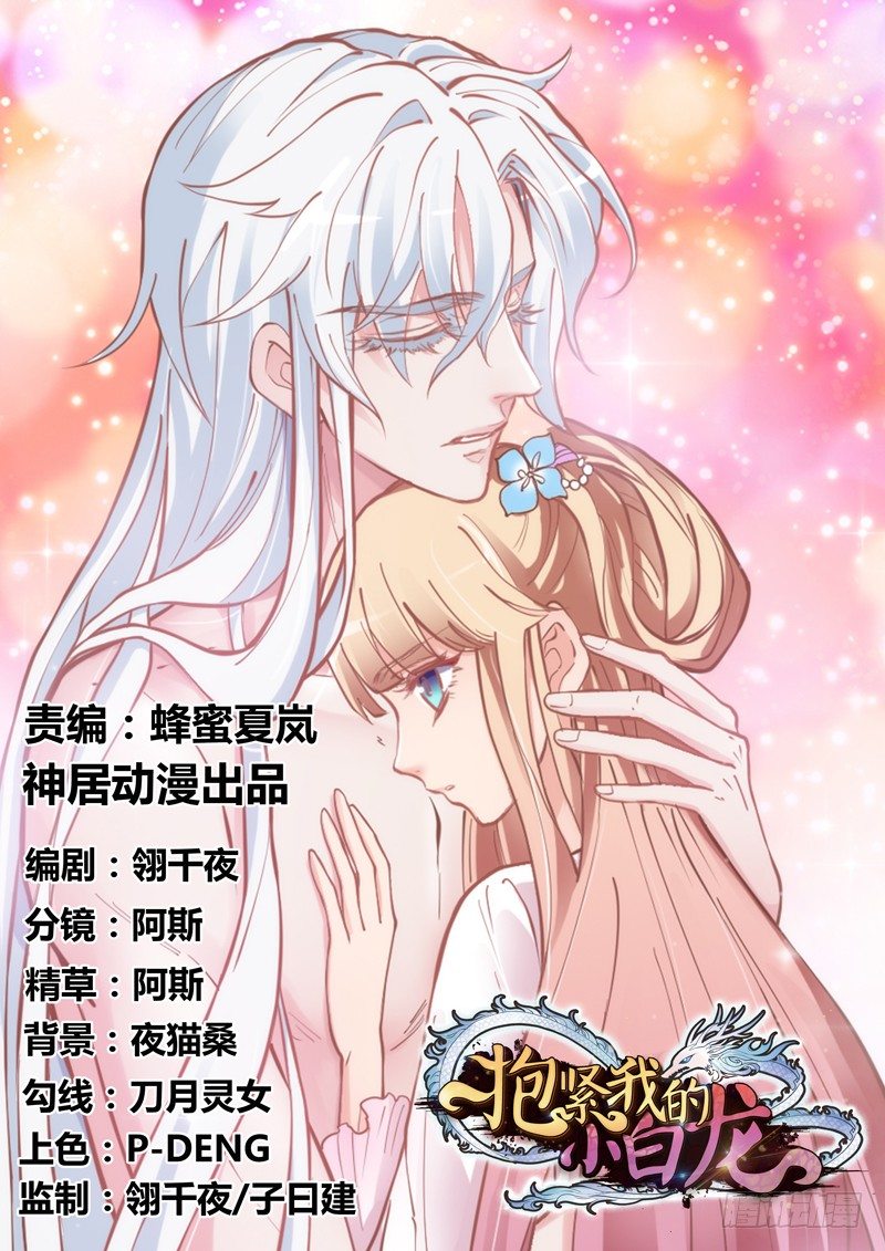 《抱紧我的小白龙》吾乃碎铐之人，为众生自由而战！ 第1页