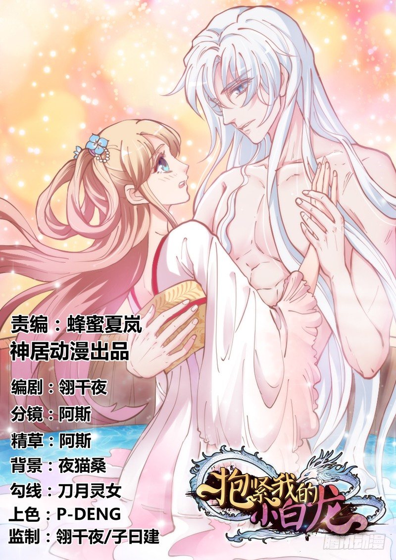 《抱紧我的小白龙》你们想多了 第1页