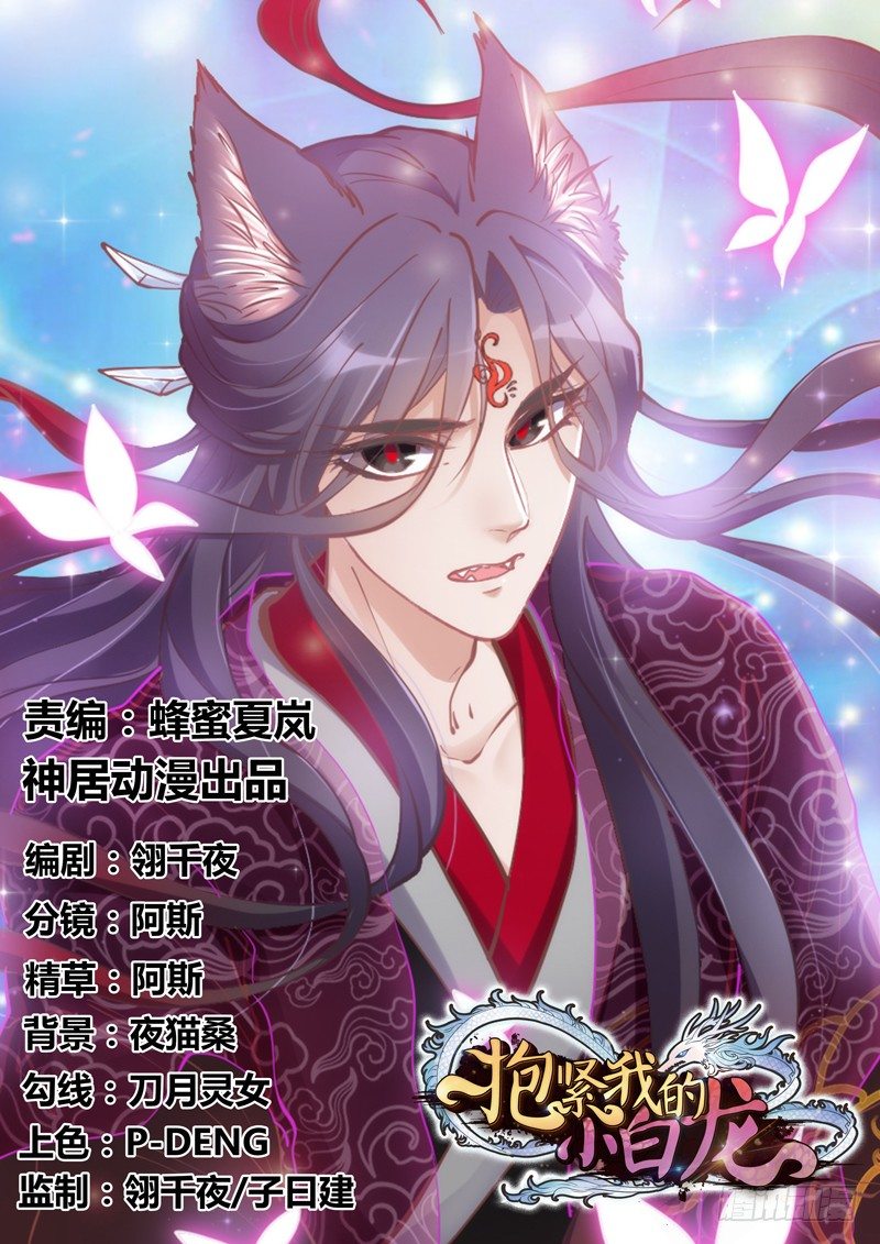《抱紧我的小白龙》无论如何，我都不能抛下你！ 第1页