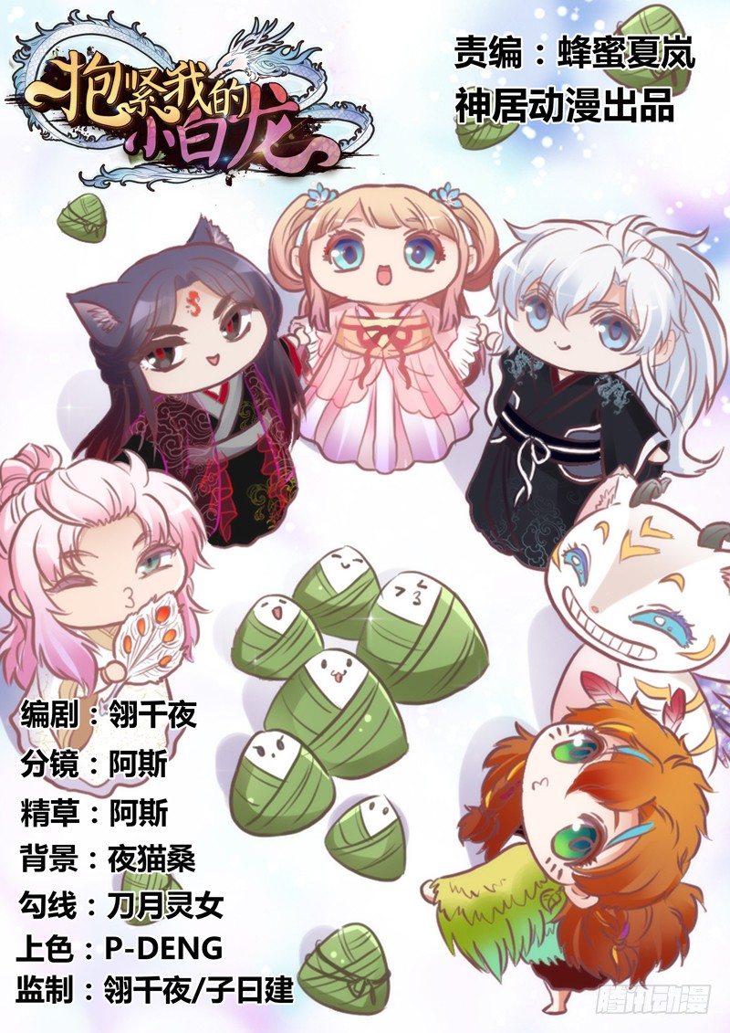 《抱紧我的小白龙》端午番外吃货选择！ 第1页