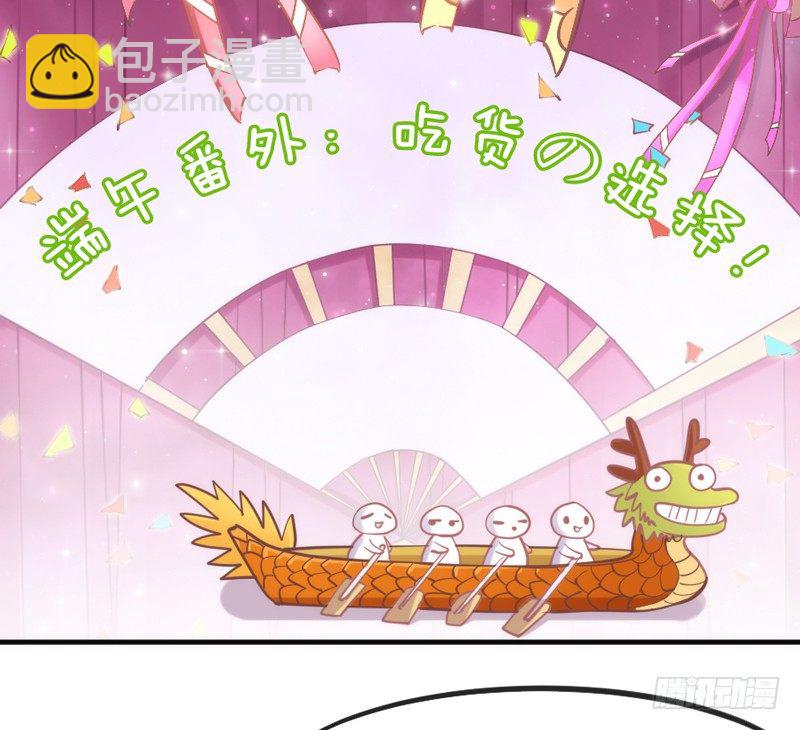 《抱紧我的小白龙》端午番外吃货选择！ 第3页