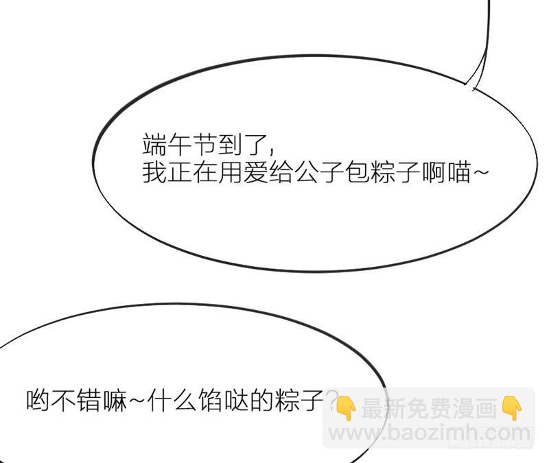 《抱紧我的小白龙》端午番外吃货选择！ 第47页