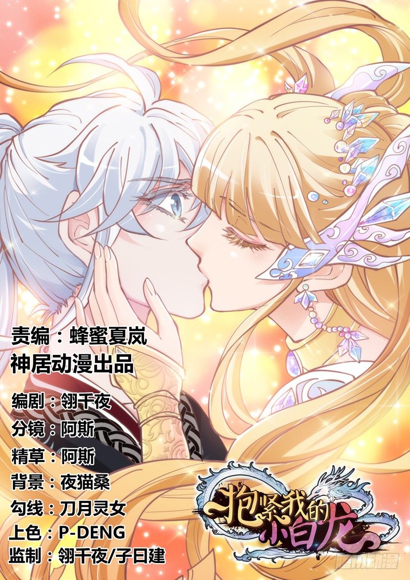 《抱紧我的小白龙》长夜思君不见君，梦里寻觅千百转 第1页