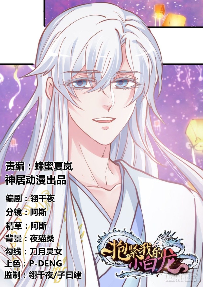 《抱紧我的小白龙》眼都不眨抱紧你，温柔锁进我心里 第1页