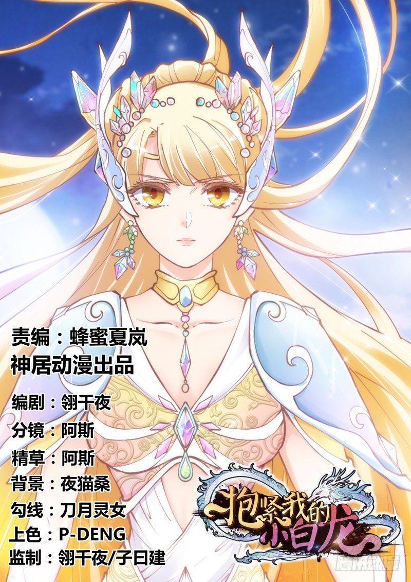 《抱紧我的小白龙》唯爱与君长相守，永世不相离 第1页