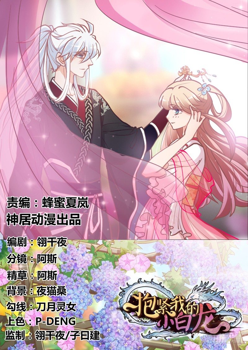 《抱紧我的小白龙》穿越时空，却停不了对你的思恋 第1页