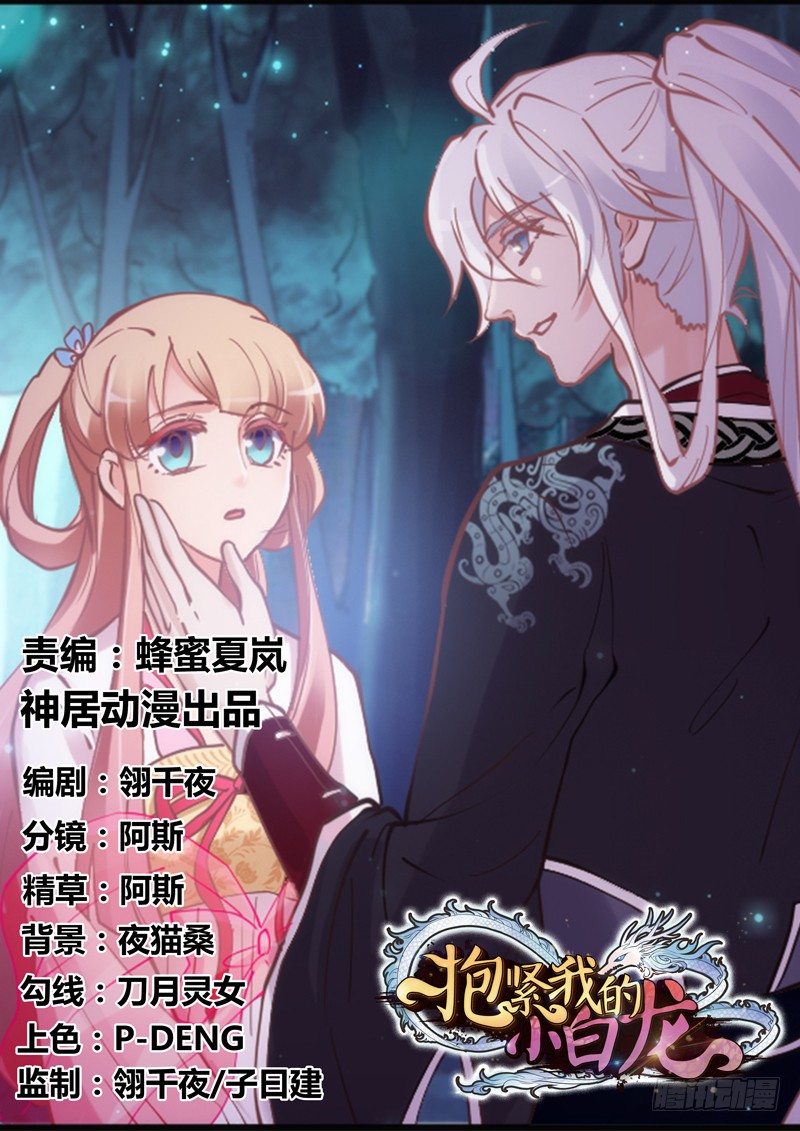 《抱紧我的小白龙》你也太犯规惹！ 第1页