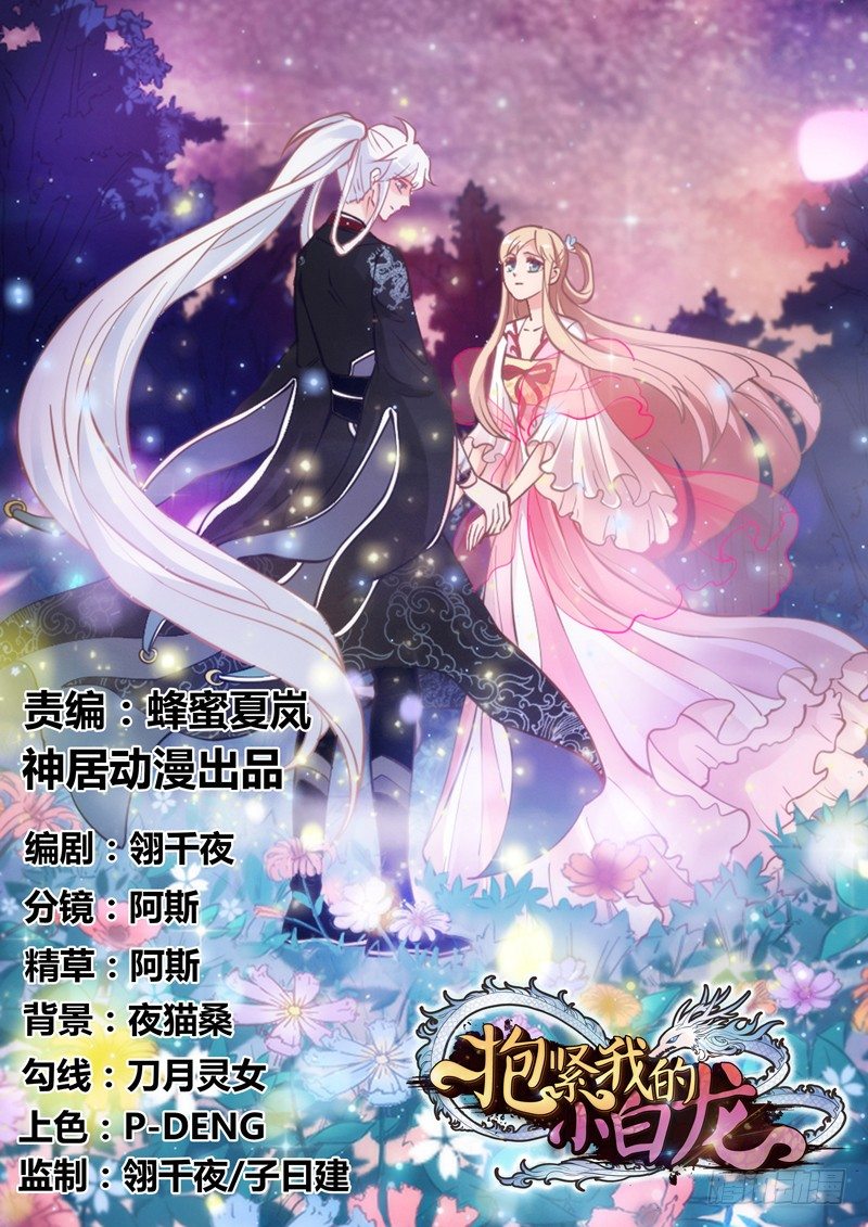 《抱紧我的小白龙》念君千里，心心相惜，何处不相逢？ 第1页