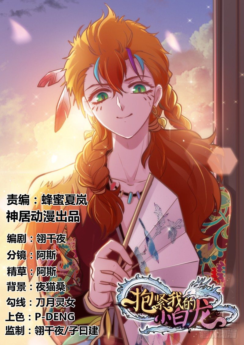 《抱紧我的小白龙》这可是我的喵！ 第1页