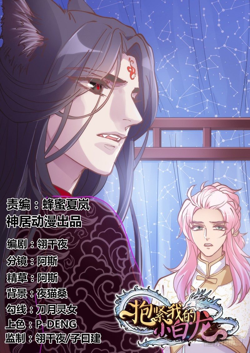 《抱紧我的小白龙》我要怎么睡着？ 第1页