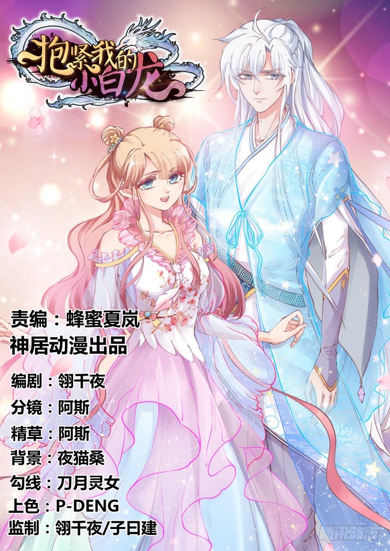 《抱紧我的小白龙》和你在一起，怎么都开心！ 第1页