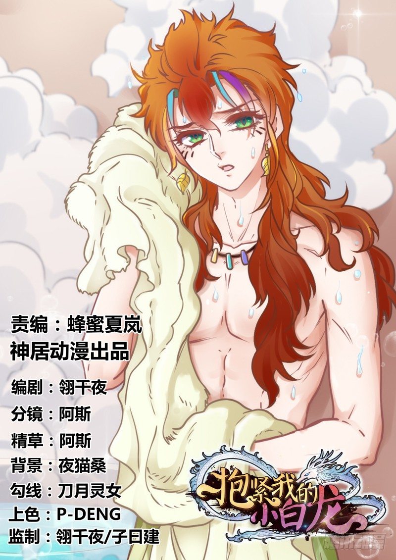 《抱紧我的小白龙》万一他不喜欢，甚至害怕我呢？ 第1页