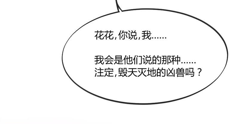 《抱紧我的小白龙》万一他不喜欢，甚至害怕我呢？ 第33页