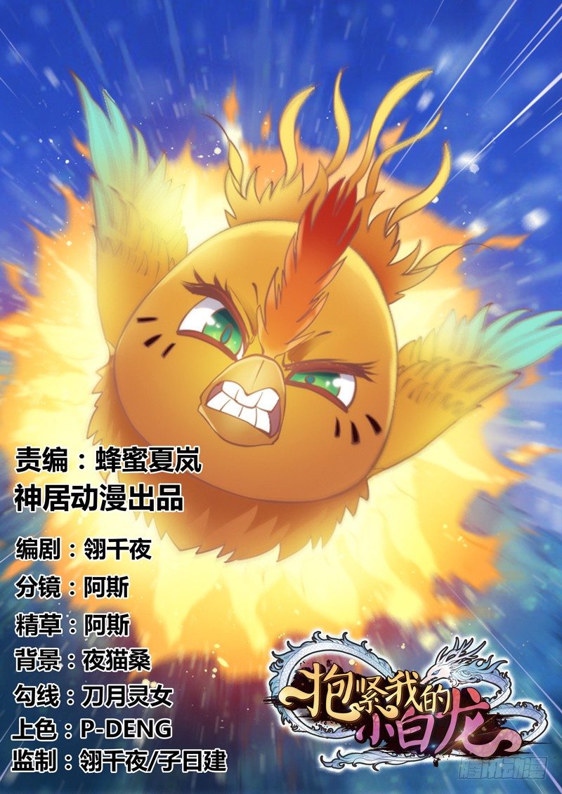 《抱紧我的小白龙》孽畜！快放开那个女孩！ 第1页