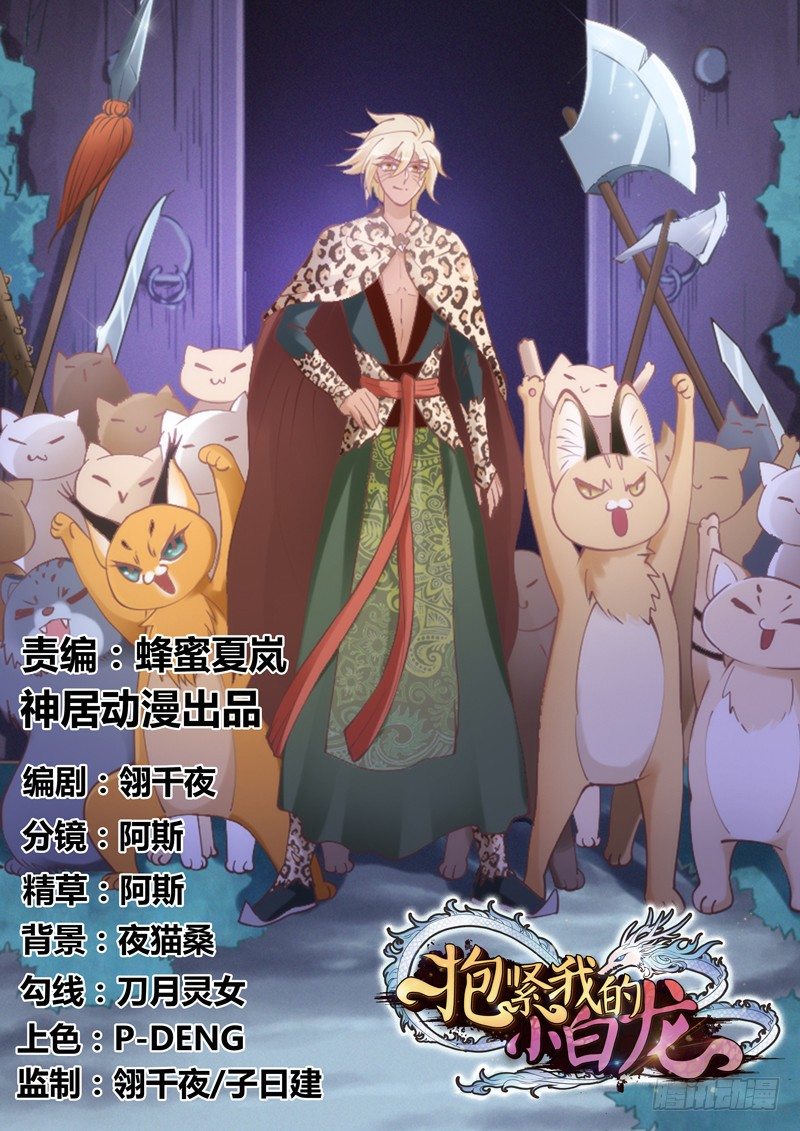 《抱紧我的小白龙》你说还能干嘛？当然是娶你为妻了！ 第1页