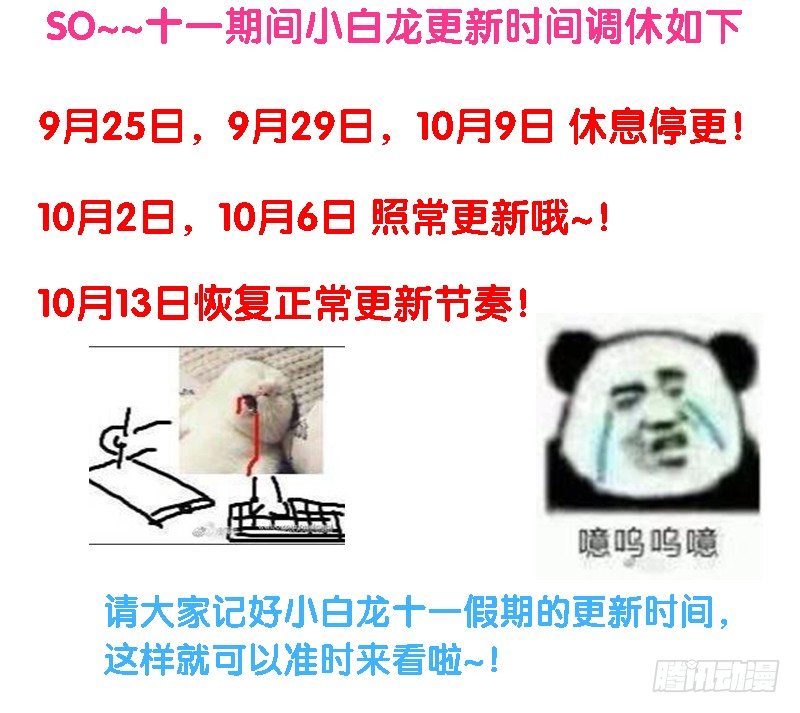 《抱紧我的小白龙》么么叽十一假期更新公告！ 第3页