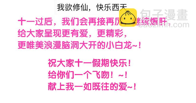 《抱紧我的小白龙》么么叽十一假期更新公告！ 第5页