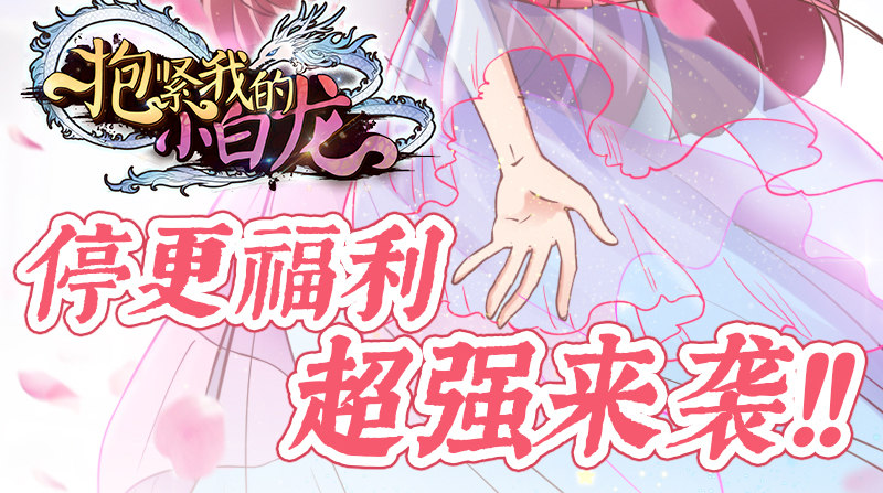 《抱紧我的小白龙》么么叽十一假期更新公告！ 第8页