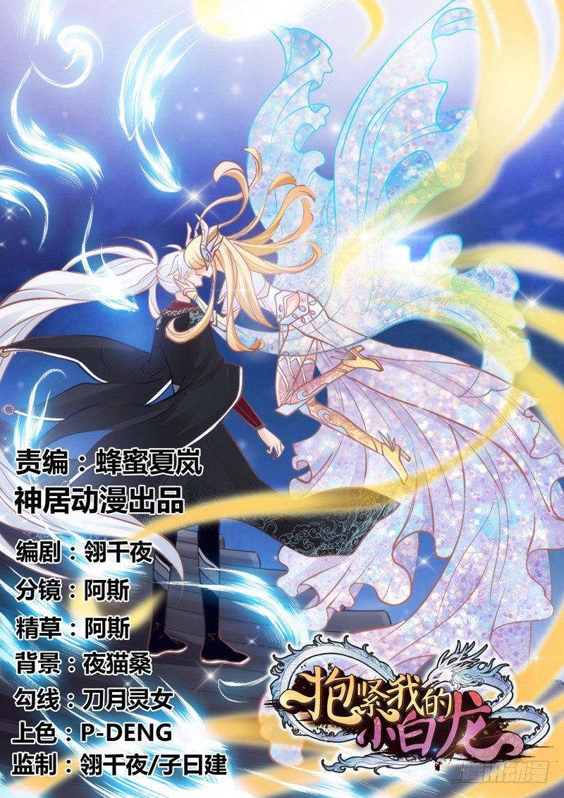 《抱紧我的小白龙》似曾相识离魂调，似梦非梦夜里来 第1页