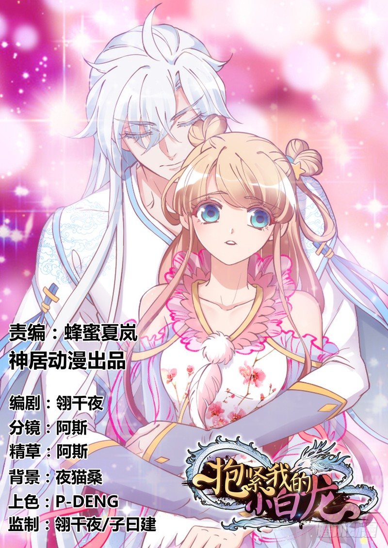 《抱紧我的小白龙》于是我就这么邪魅狂狷地一笑！ 第1页