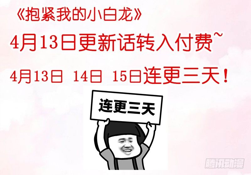《抱紧我的小白龙》无限感激致我最亲爱的你！ 第3页