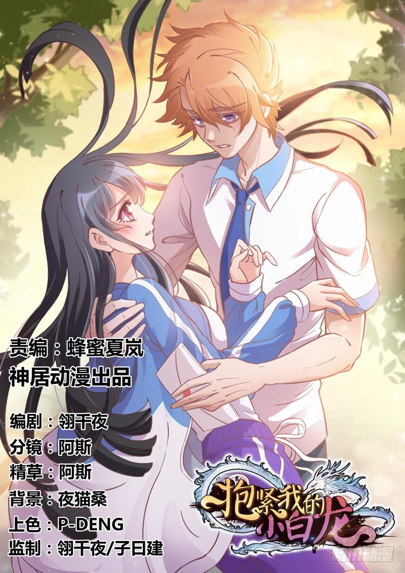 《抱紧我的小白龙》狐仙哥哥吃醋惹后果很严重？ 第1页