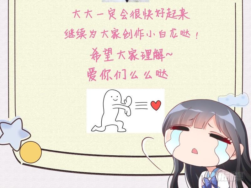 《抱紧我的小白龙》生病停更一话通知 第2页