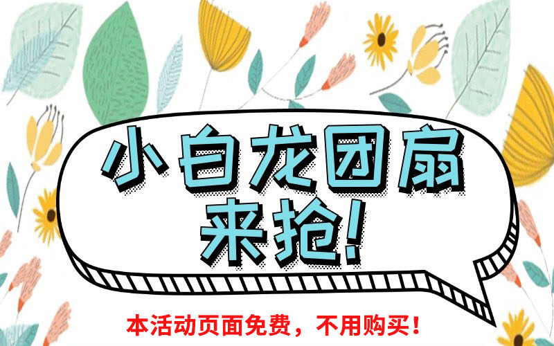 《抱紧我的小白龙》福利小白龙团扇来抢！ 第1页