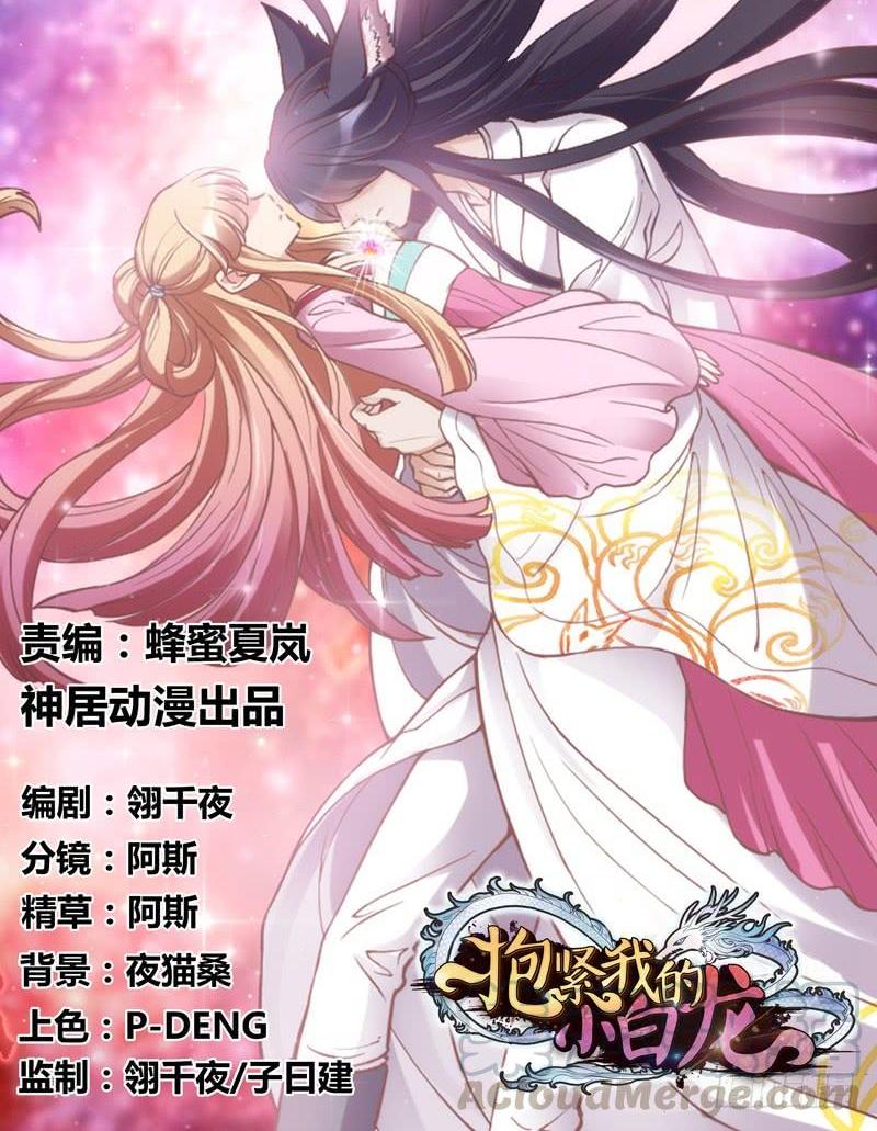 《抱紧我的小白龙》你要走，就带我一起走！ 第1页