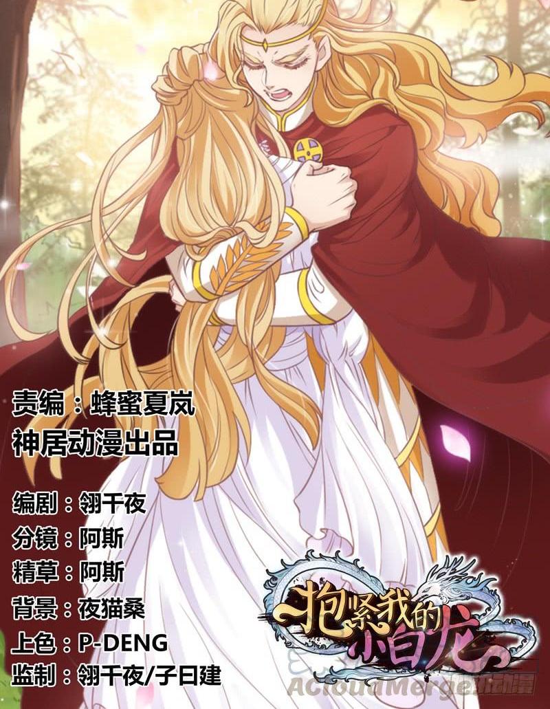 《抱紧我的小白龙》只要你活着，就必须属于本王！ 第1页