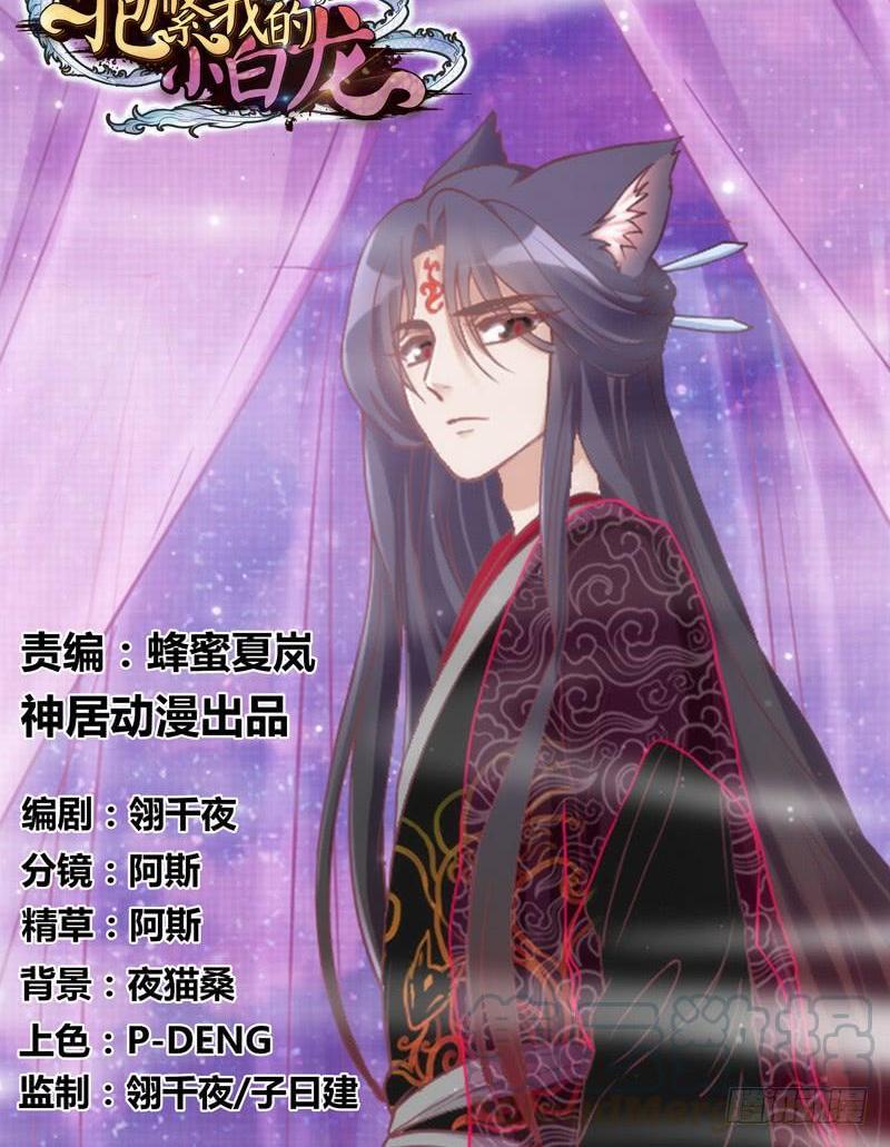 《抱紧我的小白龙》小可爱，何必如此激动呢？ 第1页