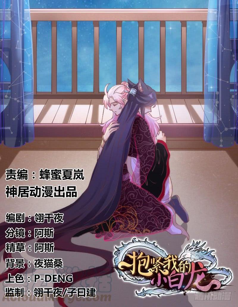 《抱紧我的小白龙》念子悠悠一日不见，如三月兮 第1页