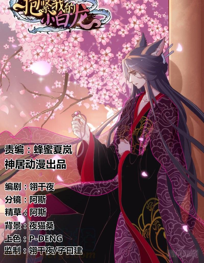《抱紧我的小白龙》让我去见你让我，拥抱你 第1页