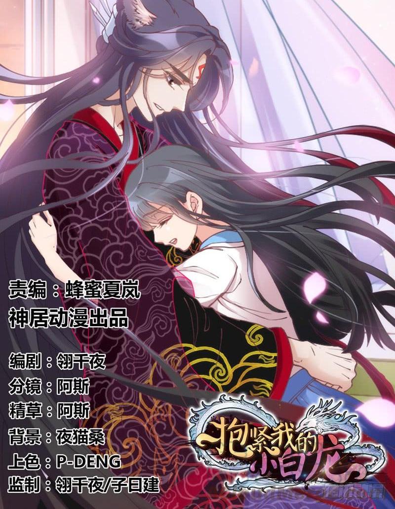 《抱紧我的小白龙》小伙子，你可真俊俏 第1页