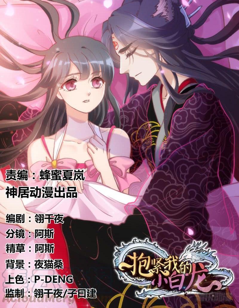 《抱紧我的小白龙》小黑哥我错了！发自内心的错了！ 第1页