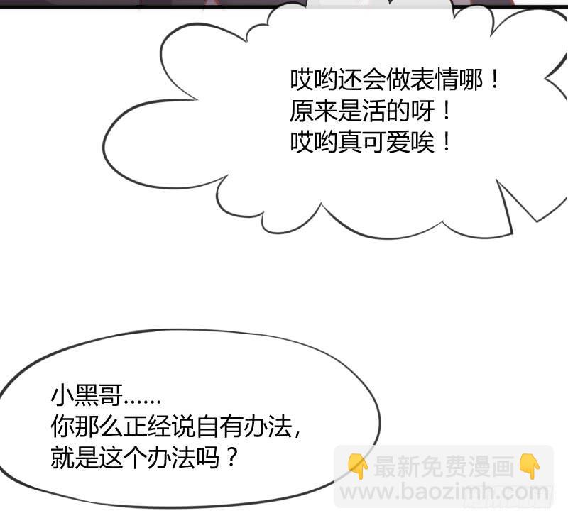 《抱紧我的小白龙》小黑哥我错了！发自内心的错了！ 第30页
