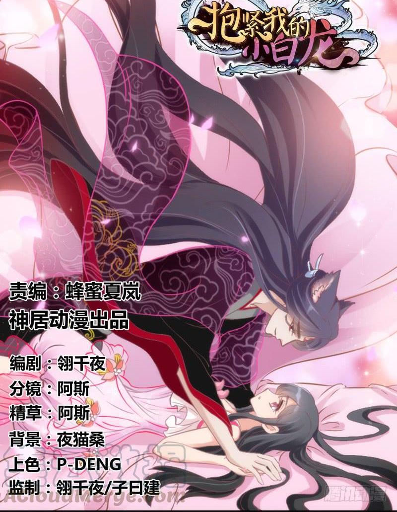 《抱紧我的小白龙》一日不见兮，思之如狂 第1页