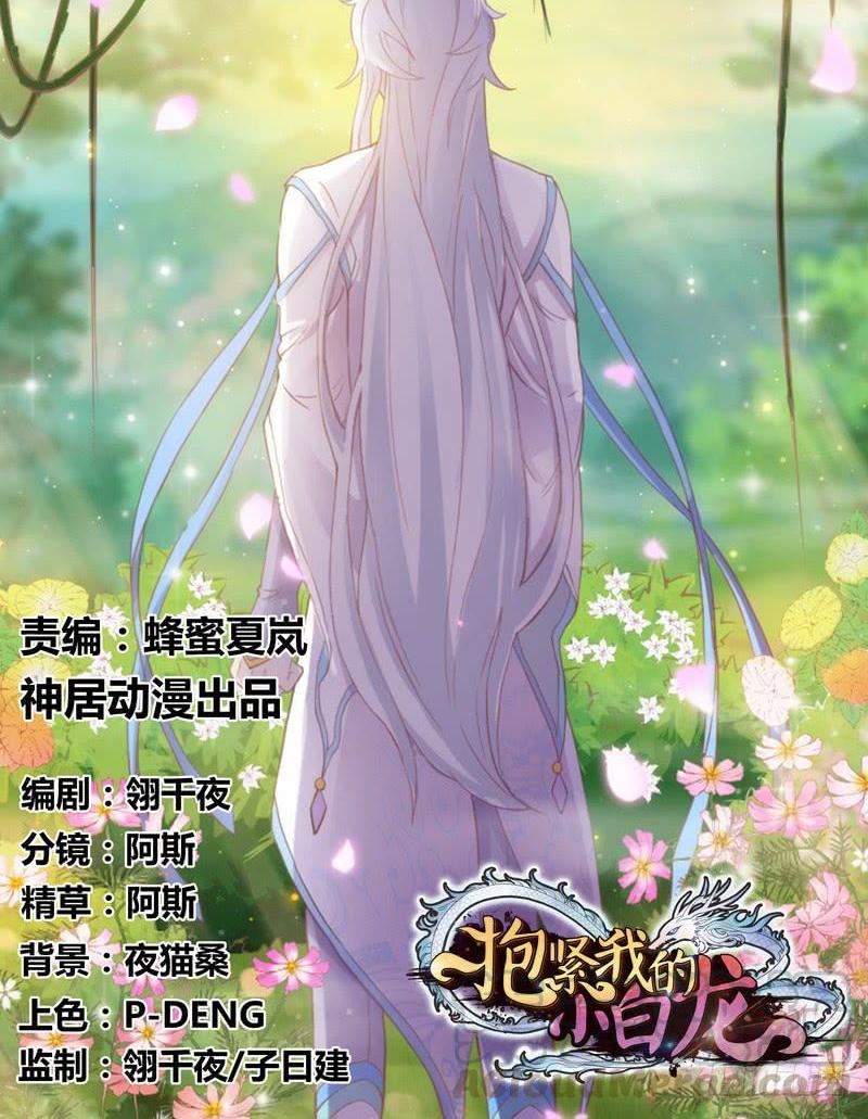 《抱紧我的小白龙》小白不听！并一爪打翻了醋坛！ 第1页