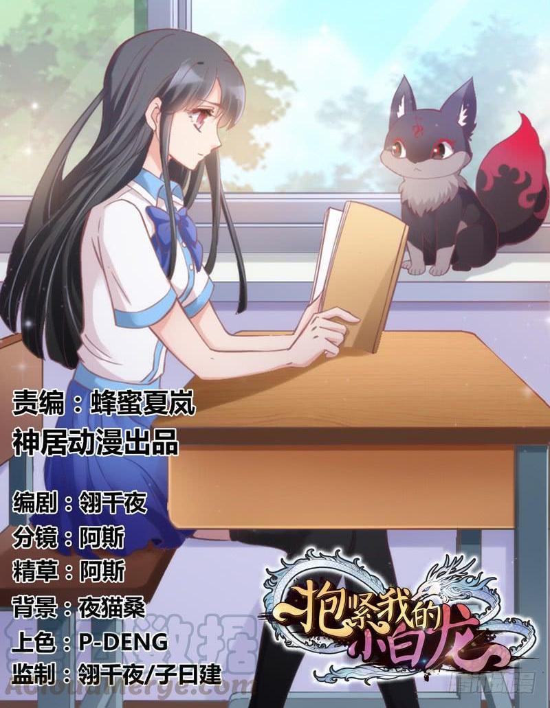《抱紧我的小白龙》有狐绥绥在彼…小黑哥你够！ 第1页