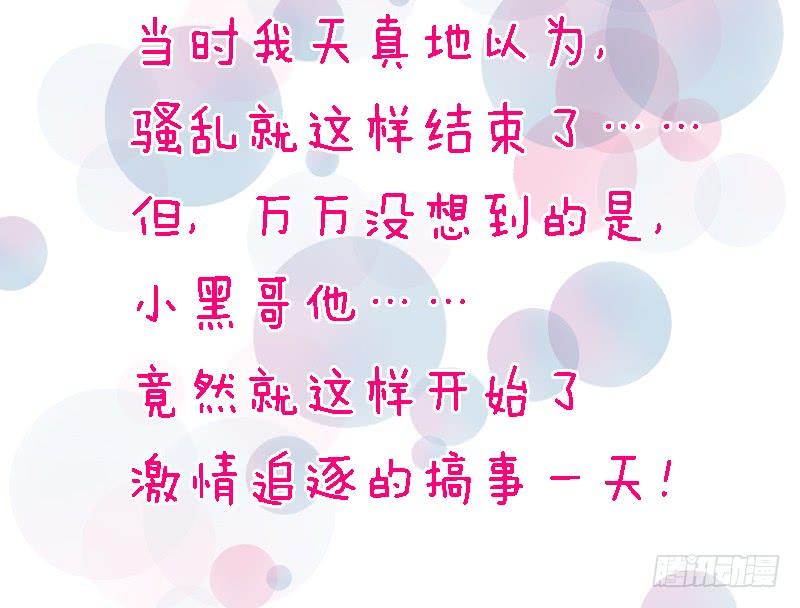 《抱紧我的小白龙》有狐绥绥在彼…小黑哥你够！ 第39页