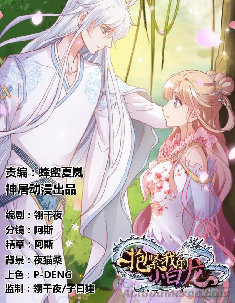 《抱紧我的小白龙》放手不存在的！这辈子吃定你了！ 第1页
