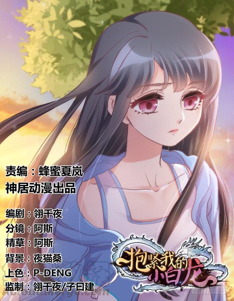 《抱紧我的小白龙》脑洞飞扬不可抗拒的爱！ 第1页