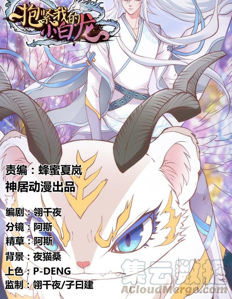 《抱紧我的小白龙》你温暖的目光，融化痛与伤 第1页