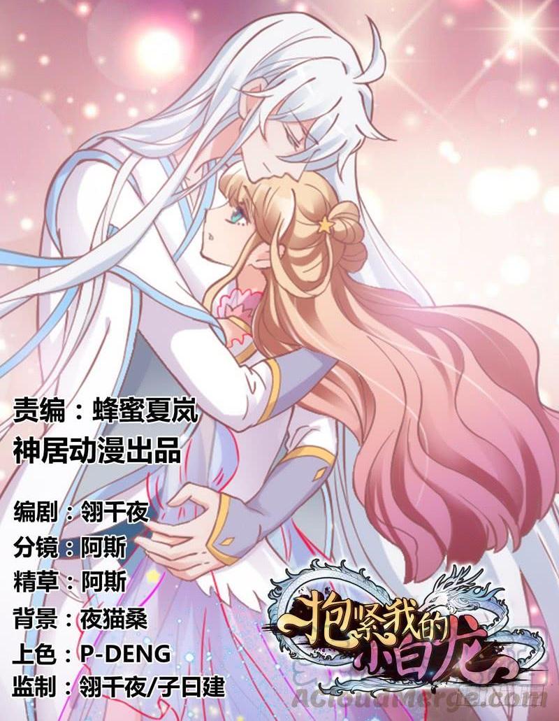 《抱紧我的小白龙》我有真心话，想悄悄说给你听 第1页